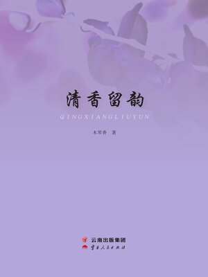 cover image of 清香留韵